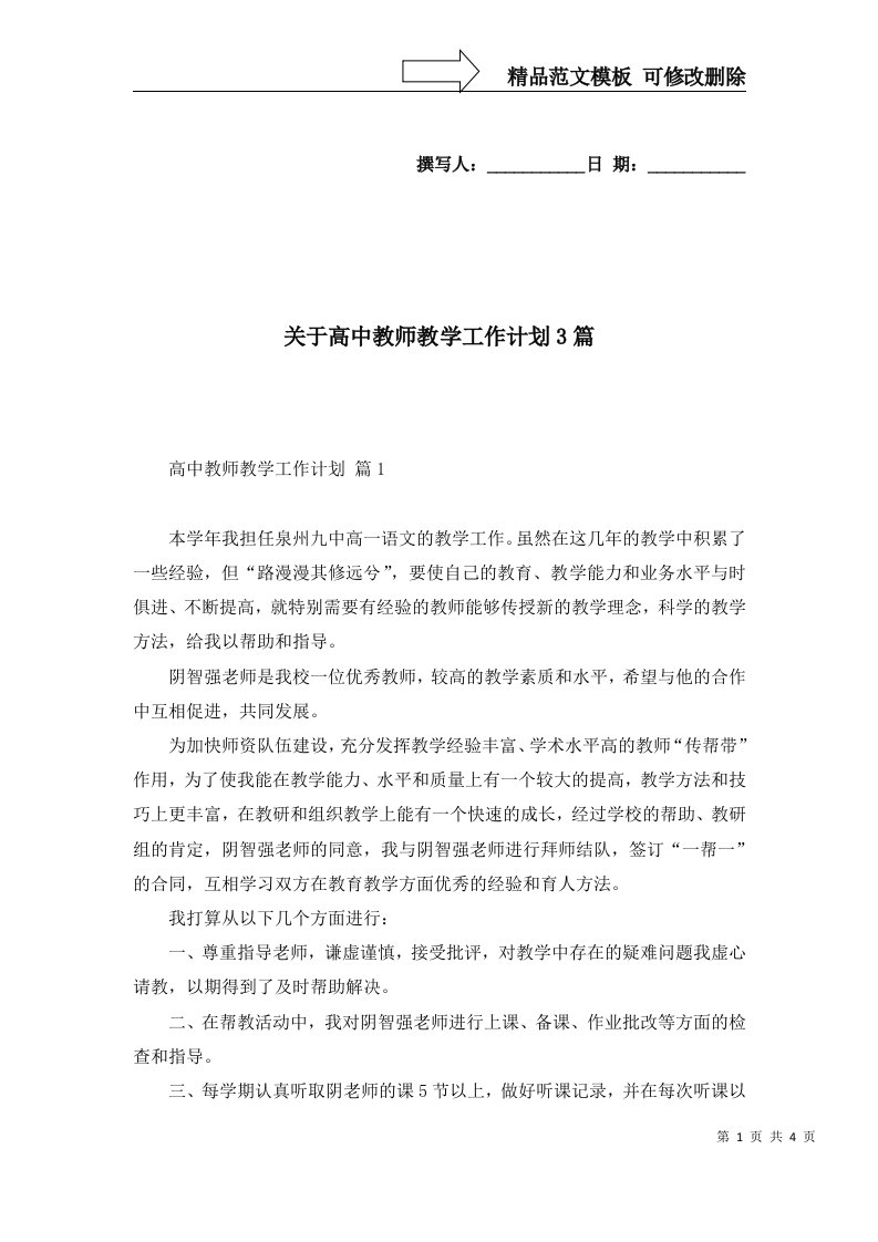 2022年关于高中教师教学工作计划3篇