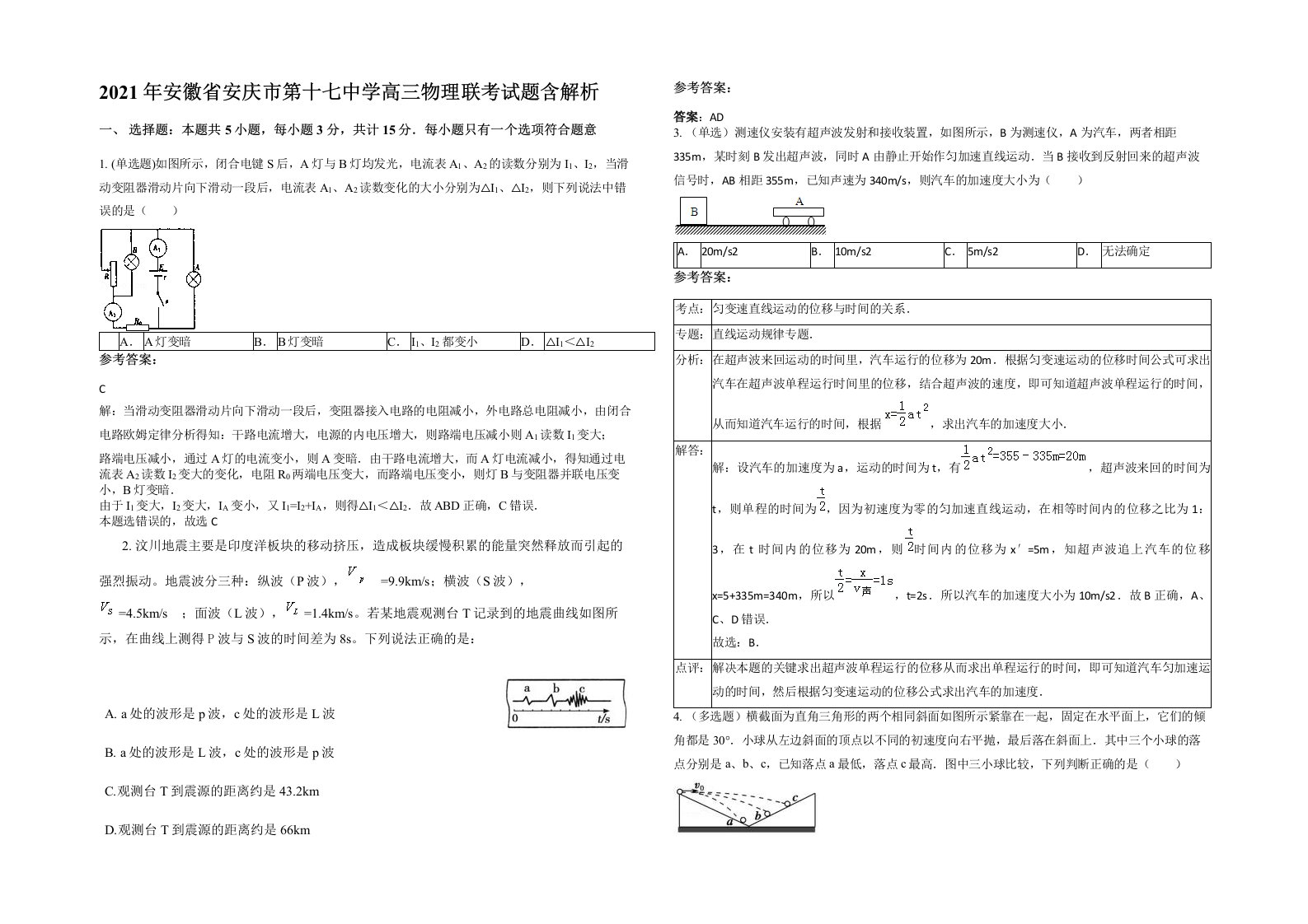 2021年安徽省安庆市第十七中学高三物理联考试题含解析