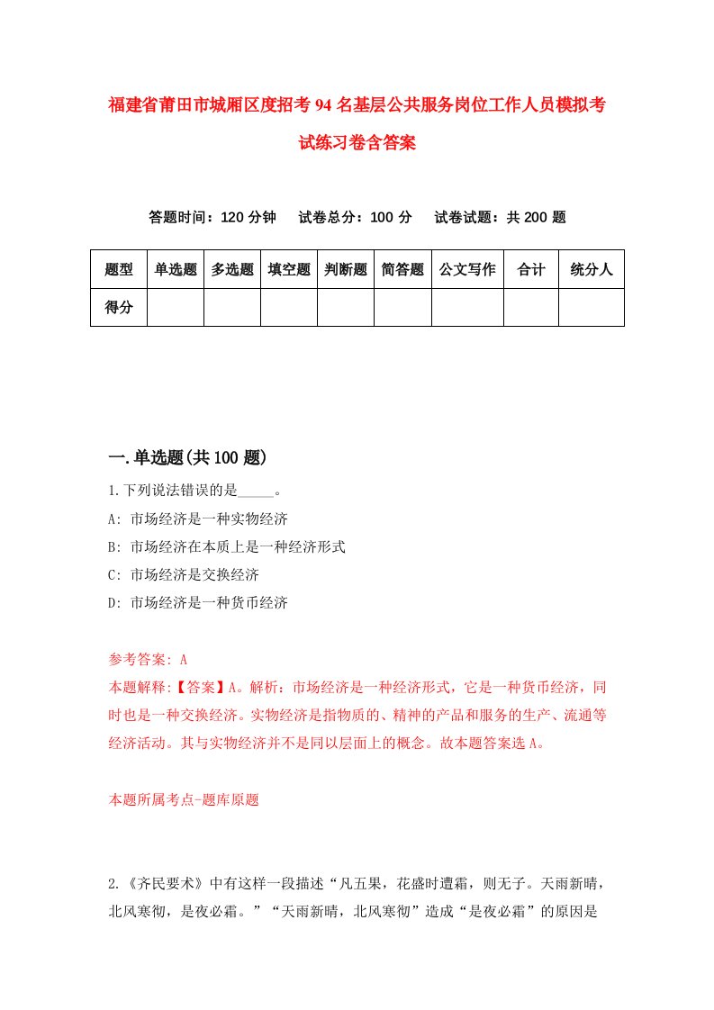 福建省莆田市城厢区度招考94名基层公共服务岗位工作人员模拟考试练习卷含答案3