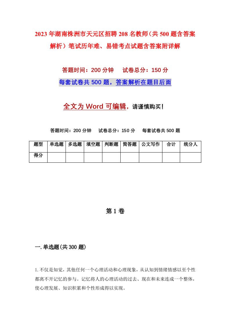 2023年湖南株洲市天元区招聘208名教师共500题含答案解析笔试历年难易错考点试题含答案附详解