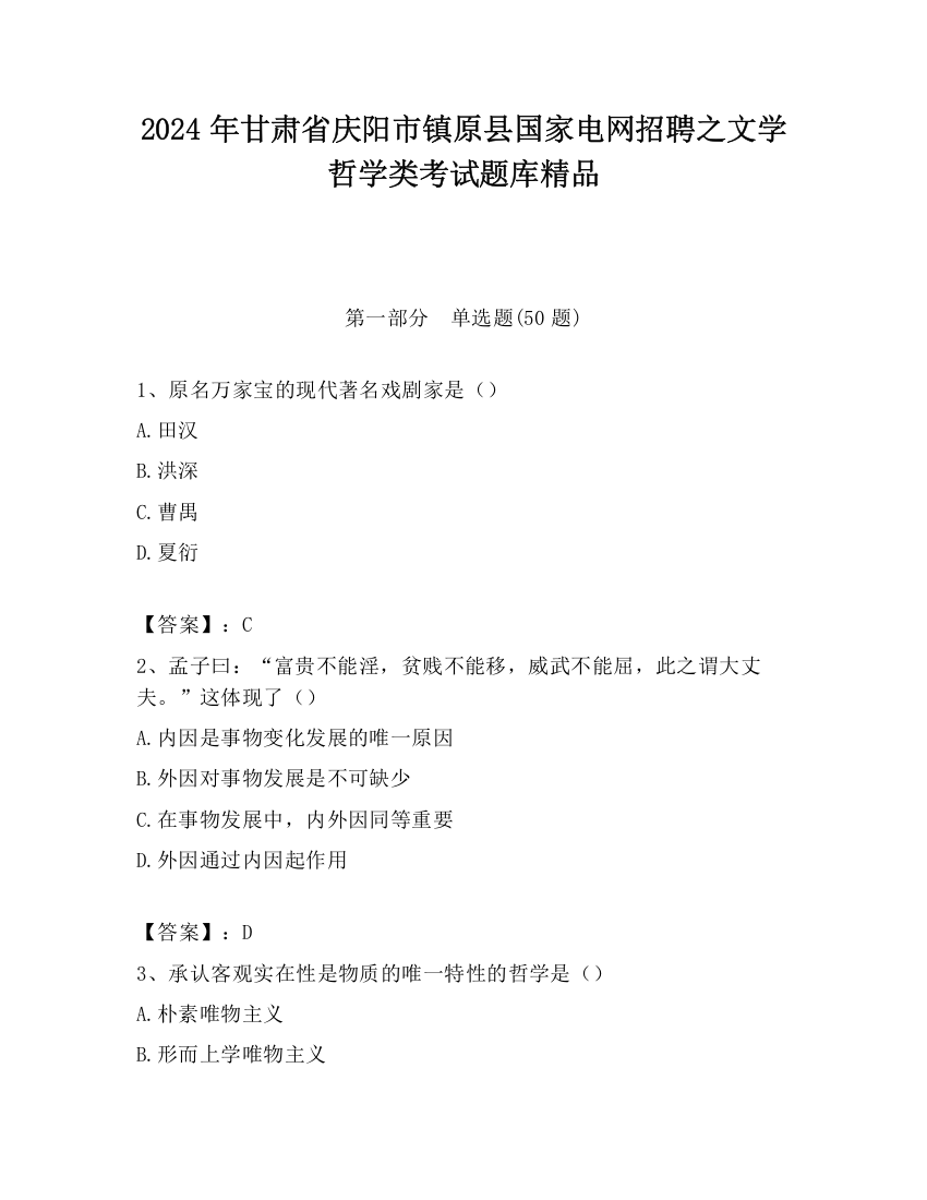 2024年甘肃省庆阳市镇原县国家电网招聘之文学哲学类考试题库精品