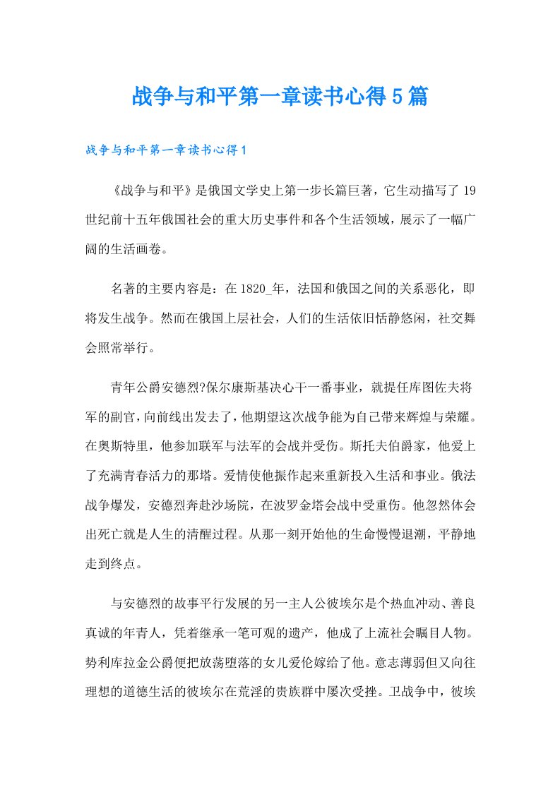 战争与和平第一章读书心得5篇