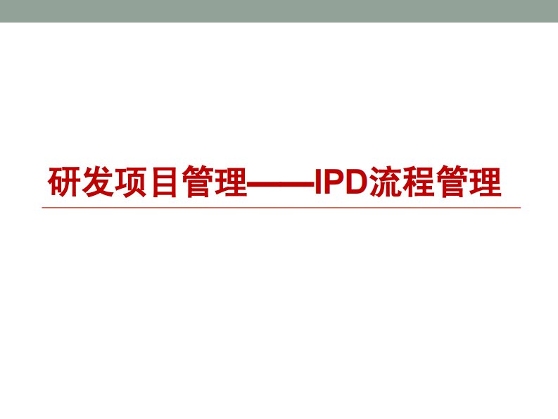 研发项目管理(IPD流程管理)