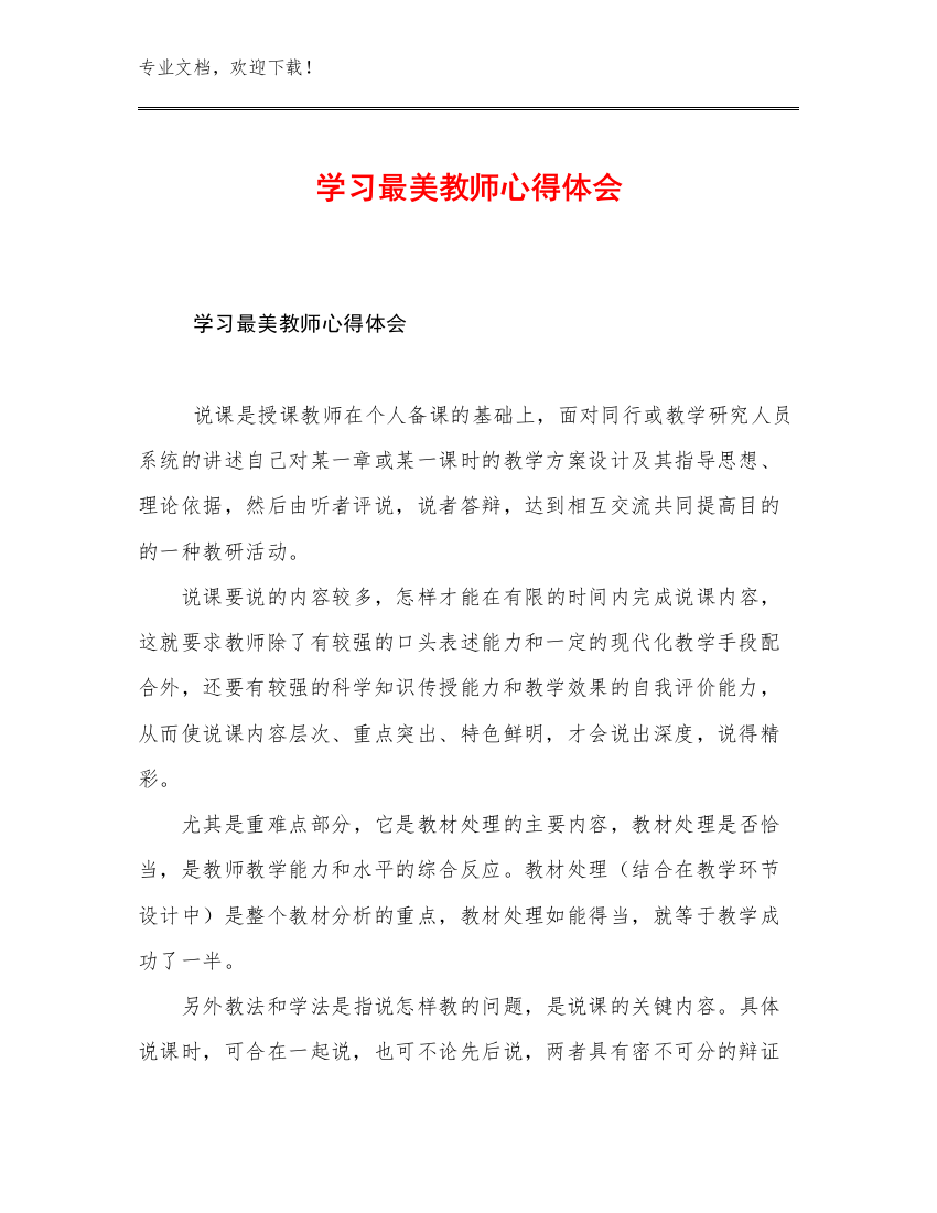 最新学习最美教师心得体会例文15篇