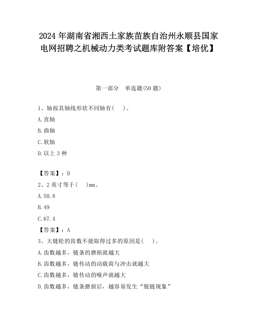 2024年湖南省湘西土家族苗族自治州永顺县国家电网招聘之机械动力类考试题库附答案【培优】