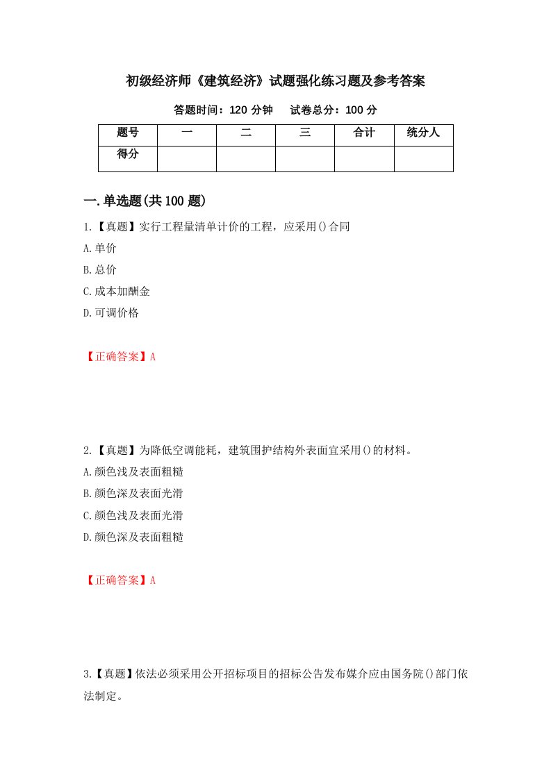 初级经济师建筑经济试题强化练习题及参考答案第53卷