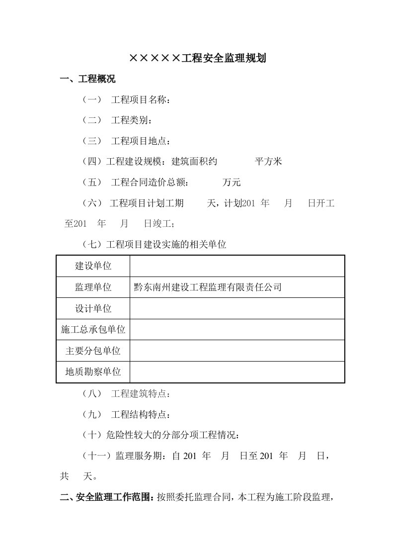 房屋建筑工程安全监理规划模板(待审)