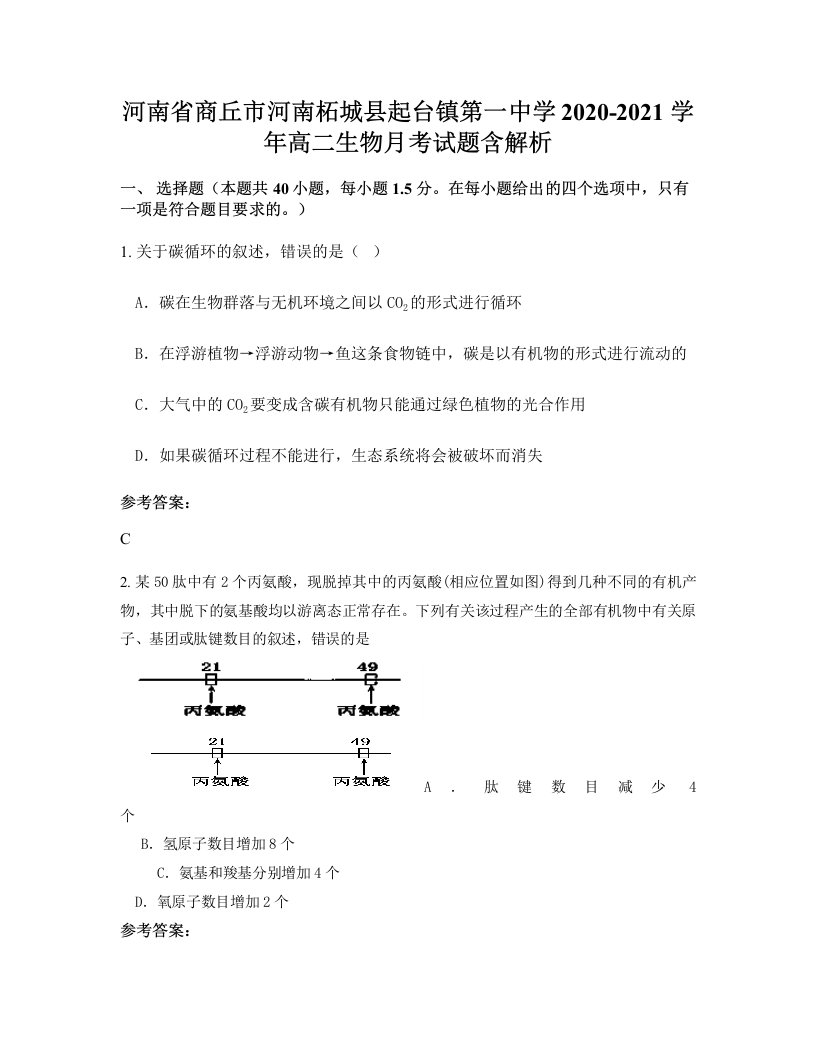 河南省商丘市河南柘城县起台镇第一中学2020-2021学年高二生物月考试题含解析