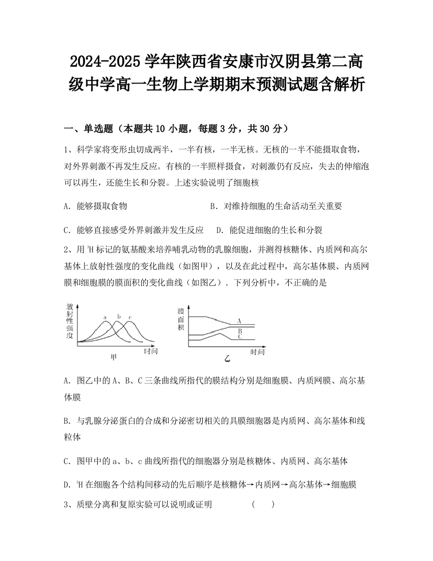 2024-2025学年陕西省安康市汉阴县第二高级中学高一生物上学期期末预测试题含解析