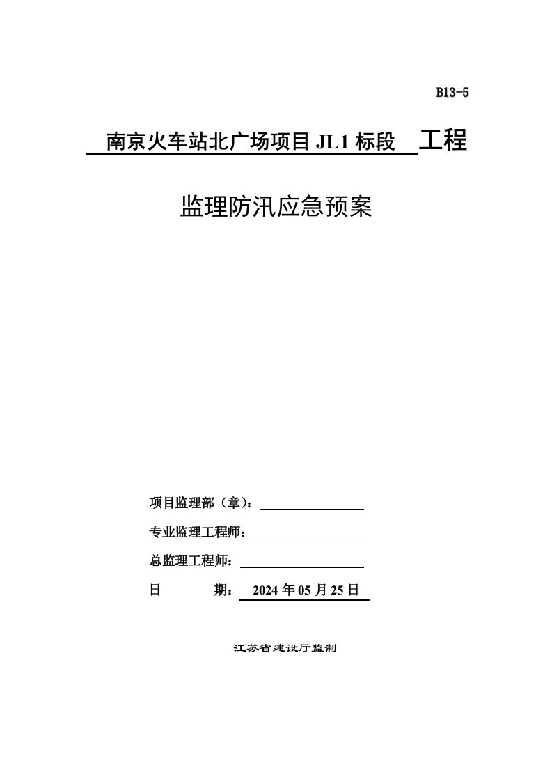 江苏某火车站站房及广场项目监理防汛应急预案