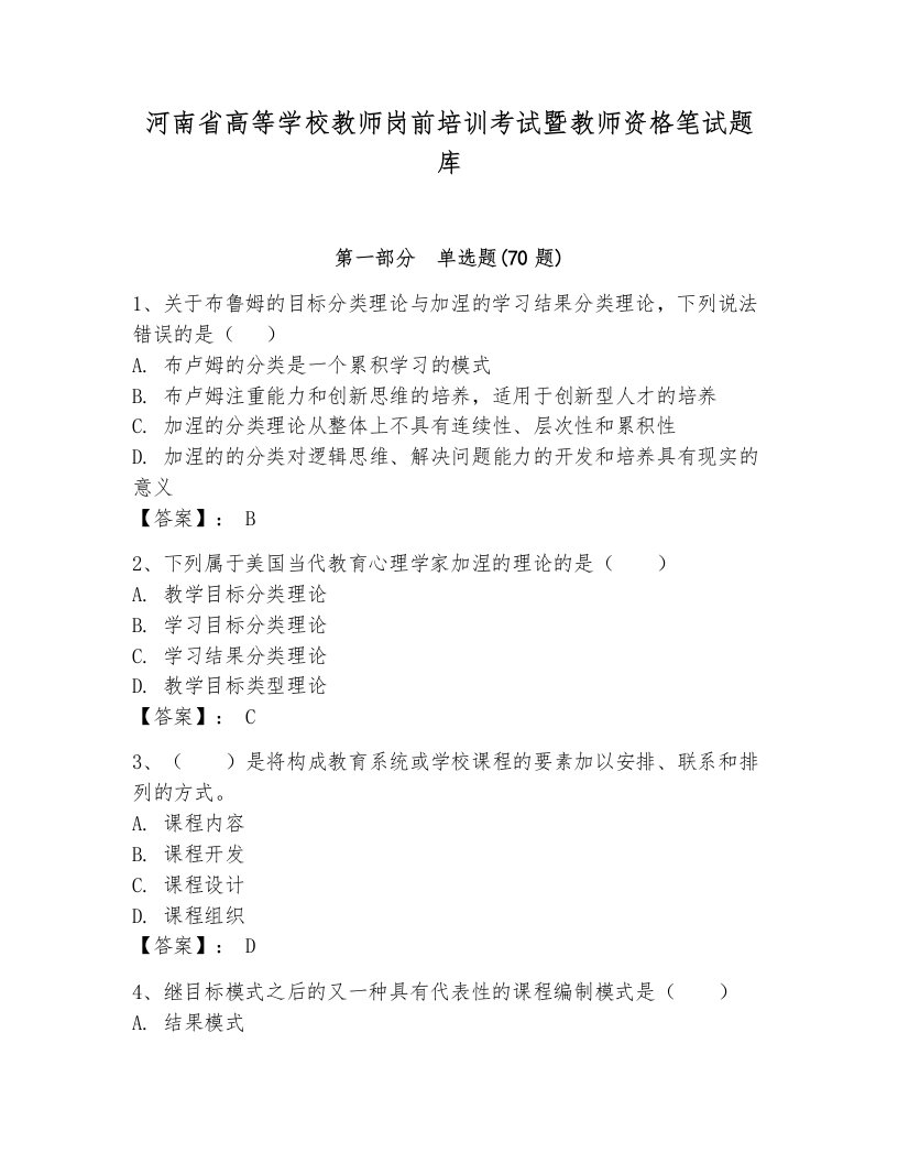 河南省高等学校教师岗前培训考试暨教师资格笔试题库附参考答案【a卷】