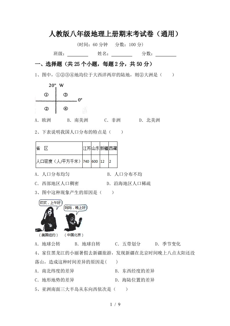 人教版八年级地理上册期末考试卷通用