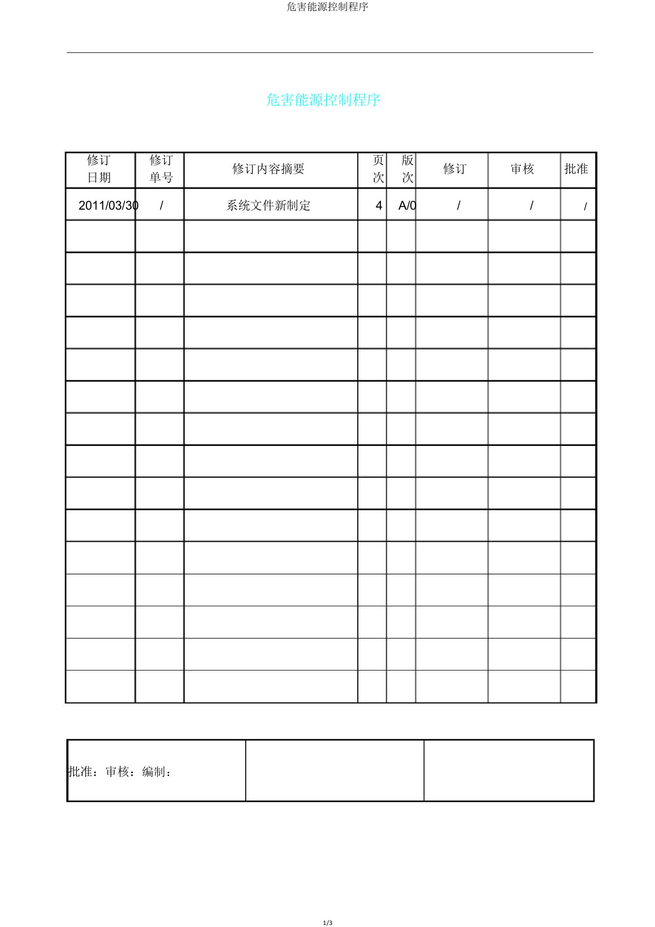 危害能源控制程序