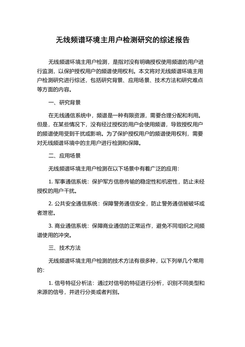 无线频谱环境主用户检测研究的综述报告