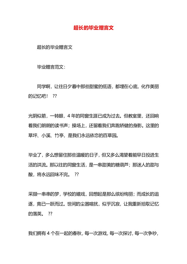 超长的毕业赠言文