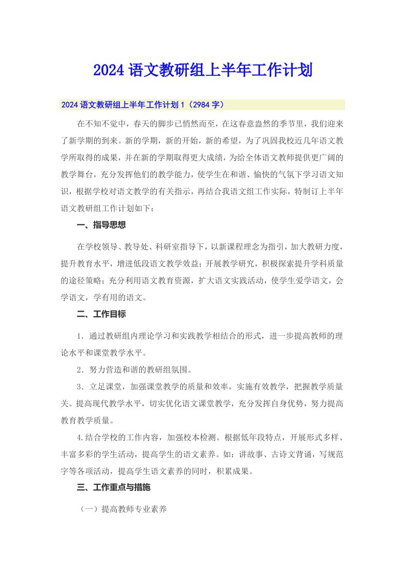 2024语文教研组上半年工作计划