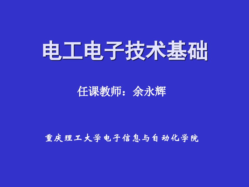 电工电子技术课程学习要求