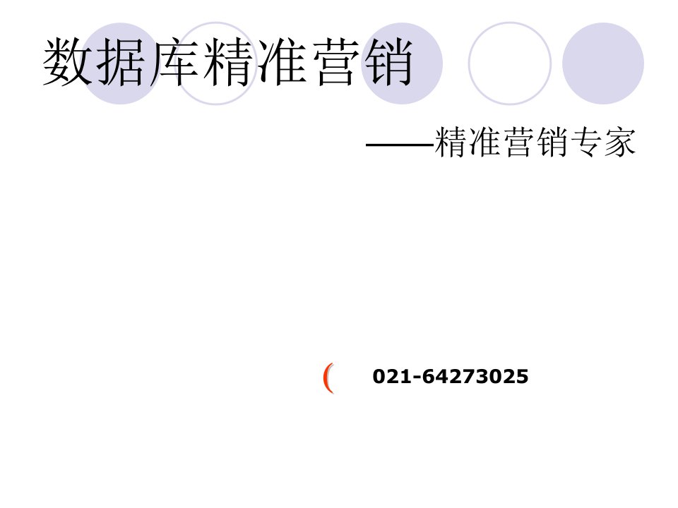 [精选]一、数据库营销和手机短信广告