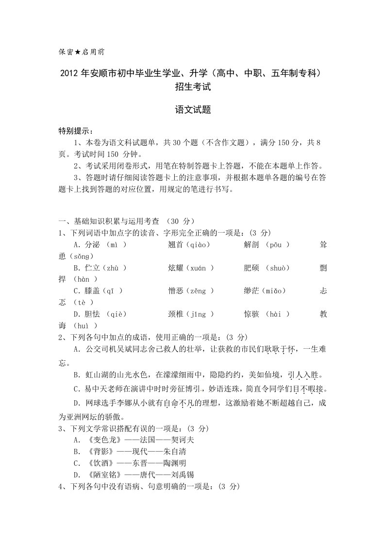 2012年贵州省安顺中考语文试题及答案