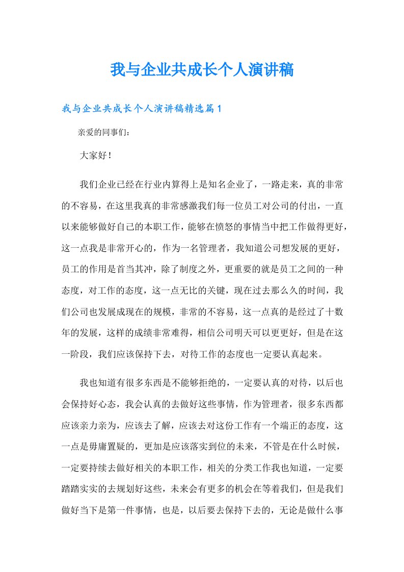 我与企业共成长个人演讲稿