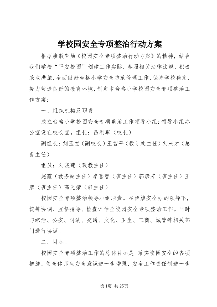 学校园安全专项整治行动方案