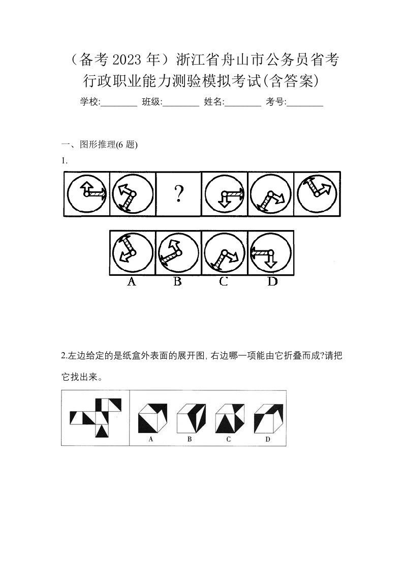 备考2023年浙江省舟山市公务员省考行政职业能力测验模拟考试含答案