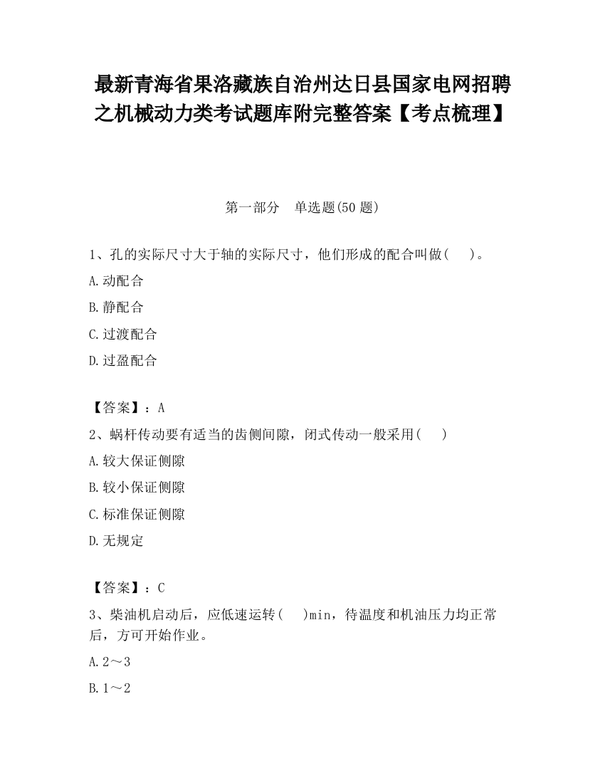 最新青海省果洛藏族自治州达日县国家电网招聘之机械动力类考试题库附完整答案【考点梳理】