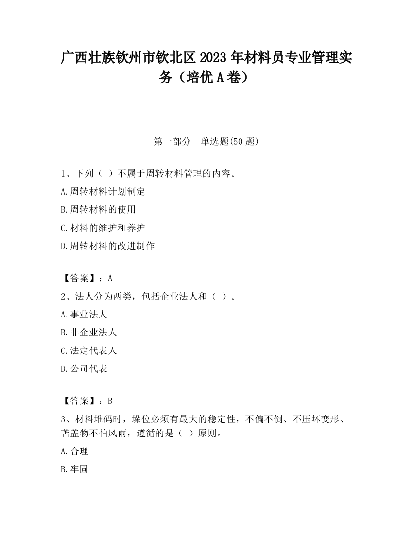 广西壮族钦州市钦北区2023年材料员专业管理实务（培优A卷）