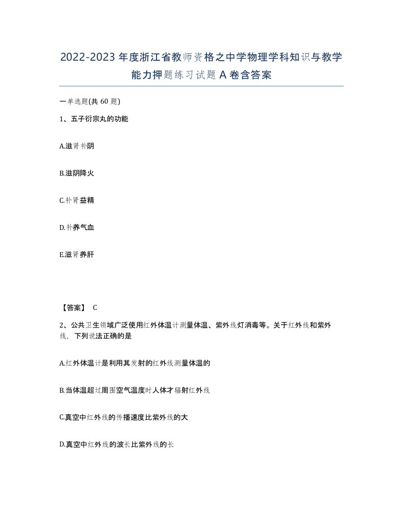 2022-2023年度浙江省教师资格之中学物理学科知识与教学能力押题练习试题A卷含答案