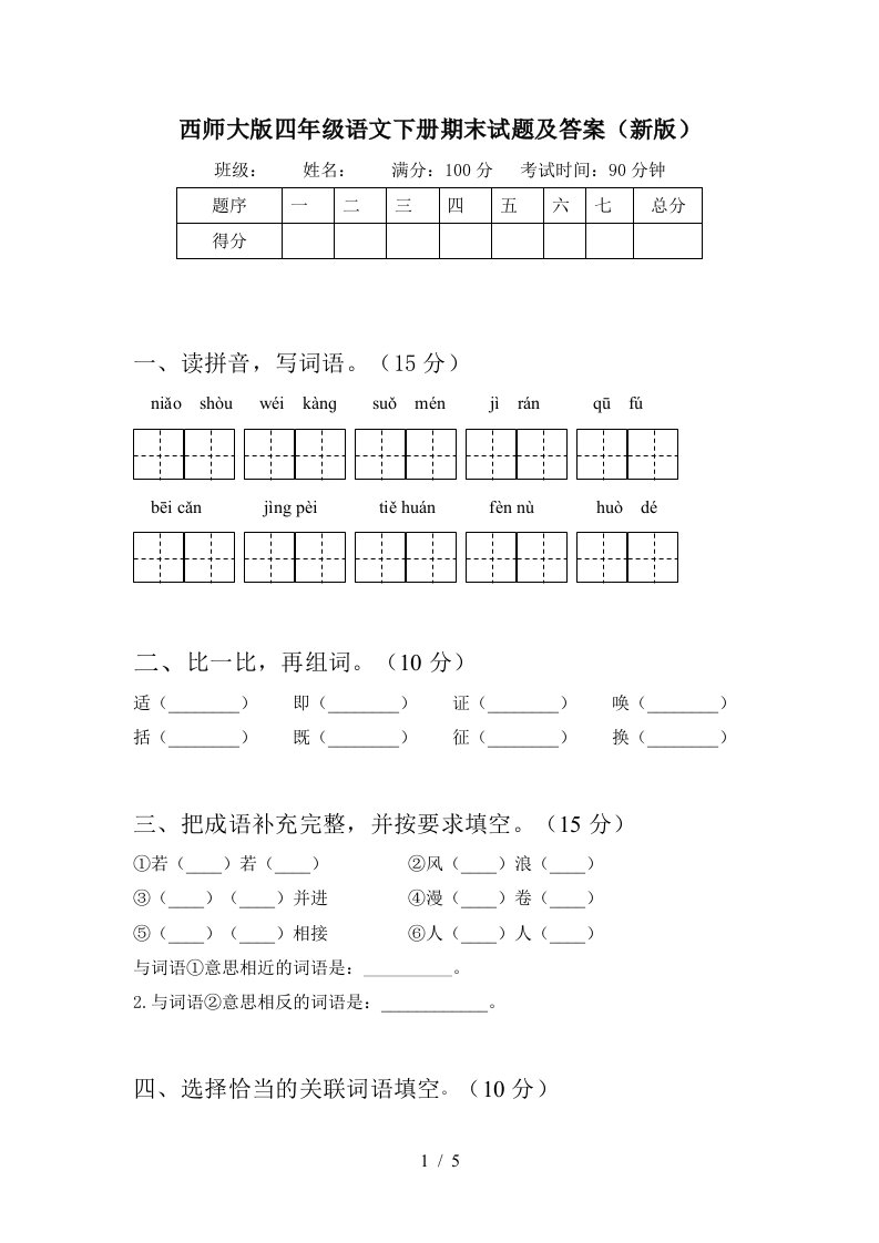 西师大版四年级语文下册期末试题及答案新版