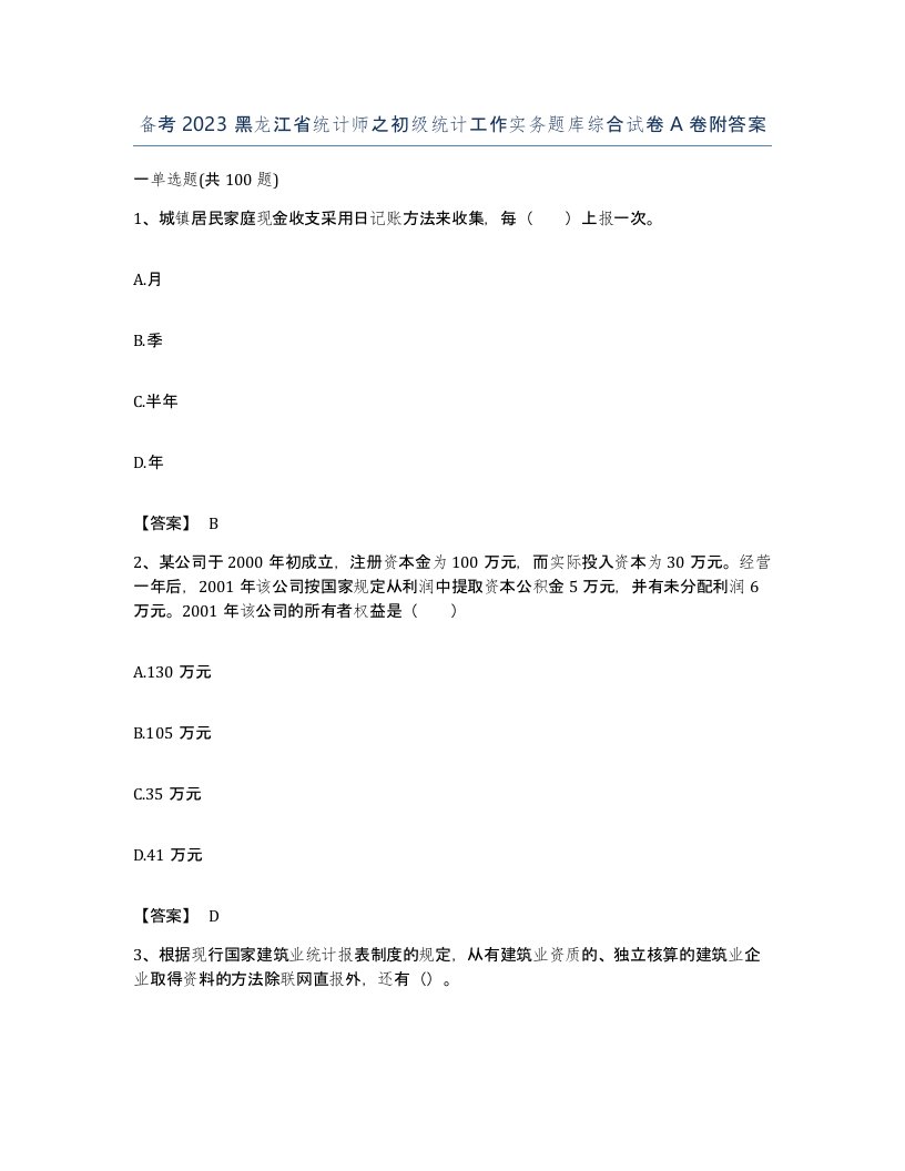 备考2023黑龙江省统计师之初级统计工作实务题库综合试卷A卷附答案