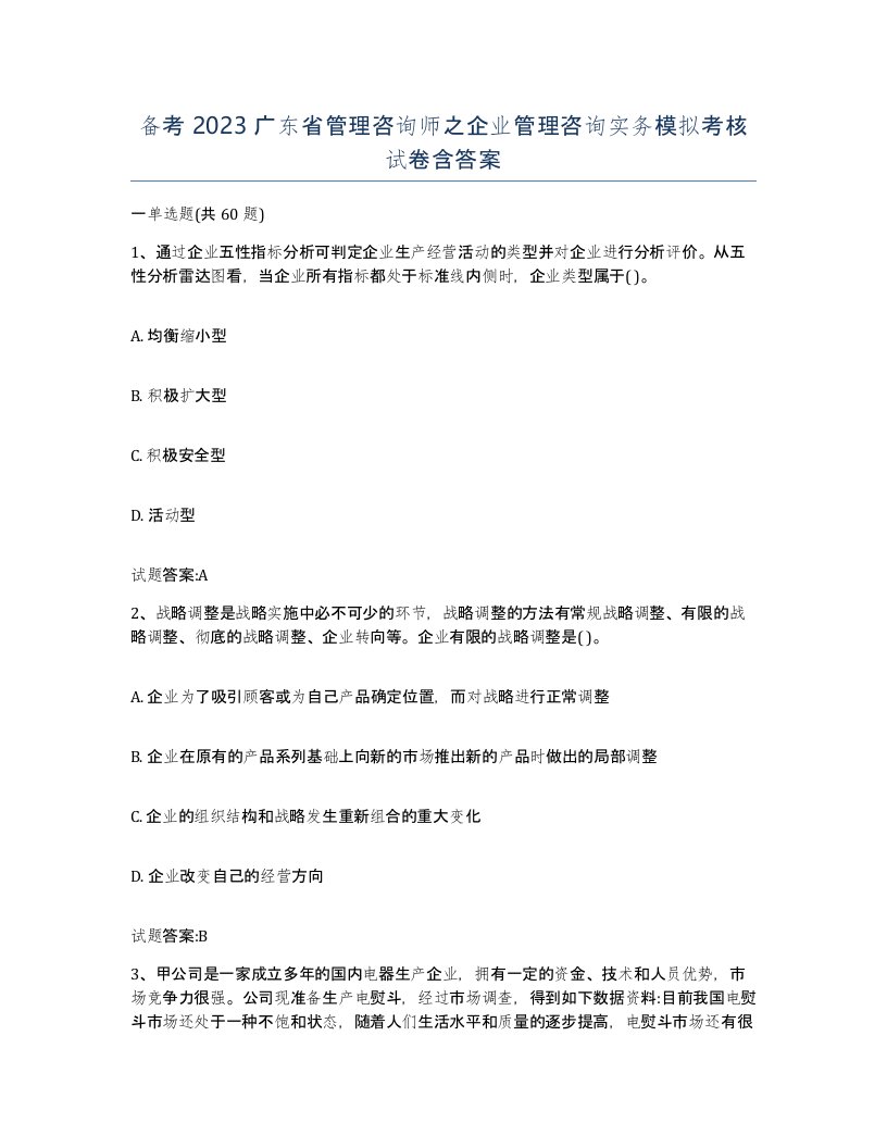 备考2023广东省管理咨询师之企业管理咨询实务模拟考核试卷含答案