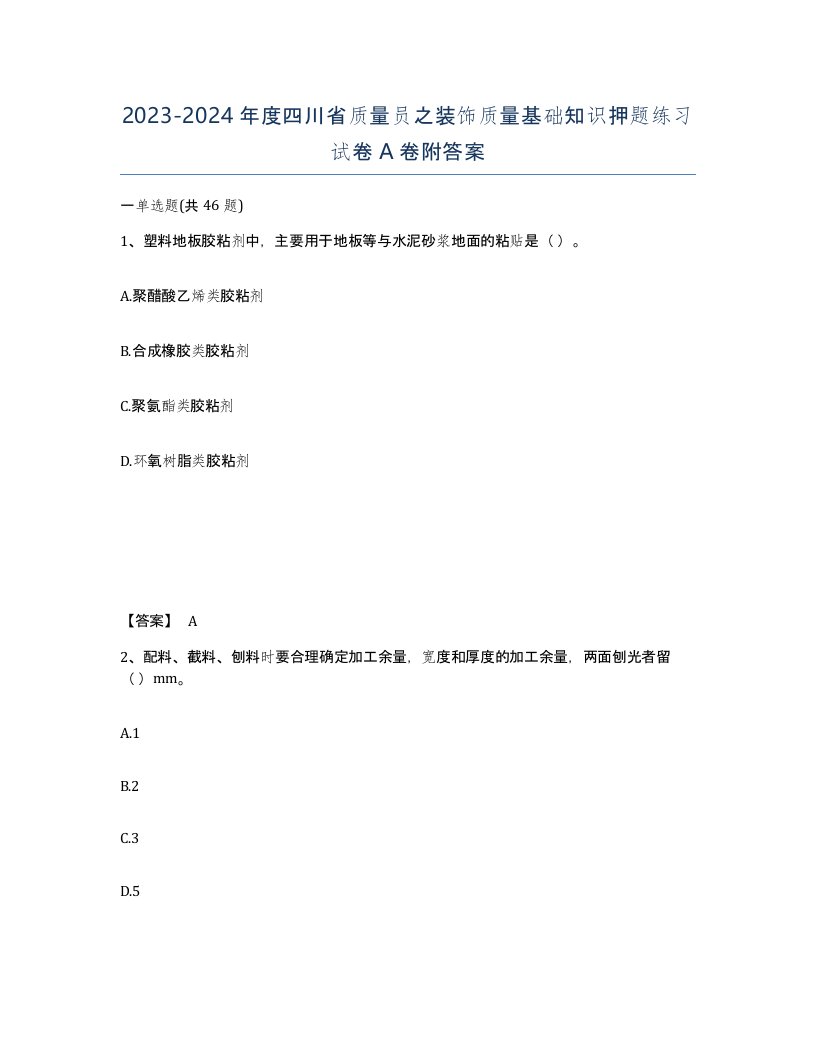 2023-2024年度四川省质量员之装饰质量基础知识押题练习试卷A卷附答案