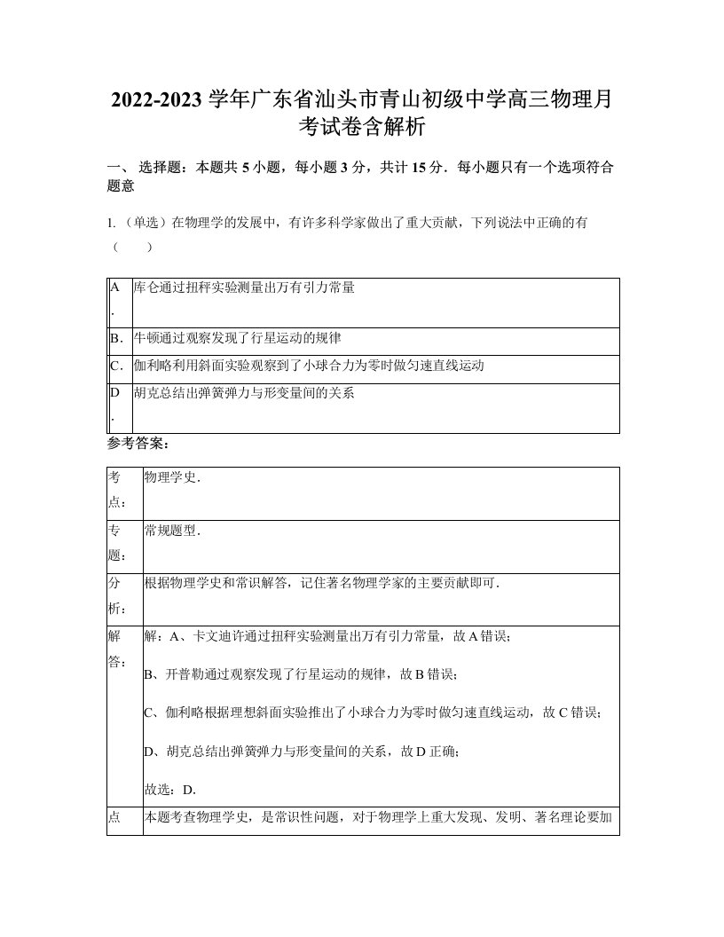 2022-2023学年广东省汕头市青山初级中学高三物理月考试卷含解析