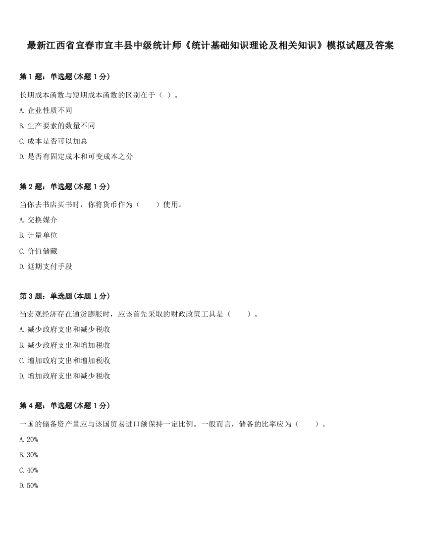 最新江西省宜春市宜丰县中级统计师《统计基础知识理论及相关知识》模拟试题及答案