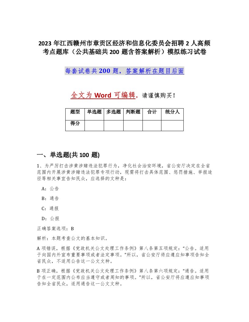 2023年江西赣州市章贡区经济和信息化委员会招聘2人高频考点题库公共基础共200题含答案解析模拟练习试卷