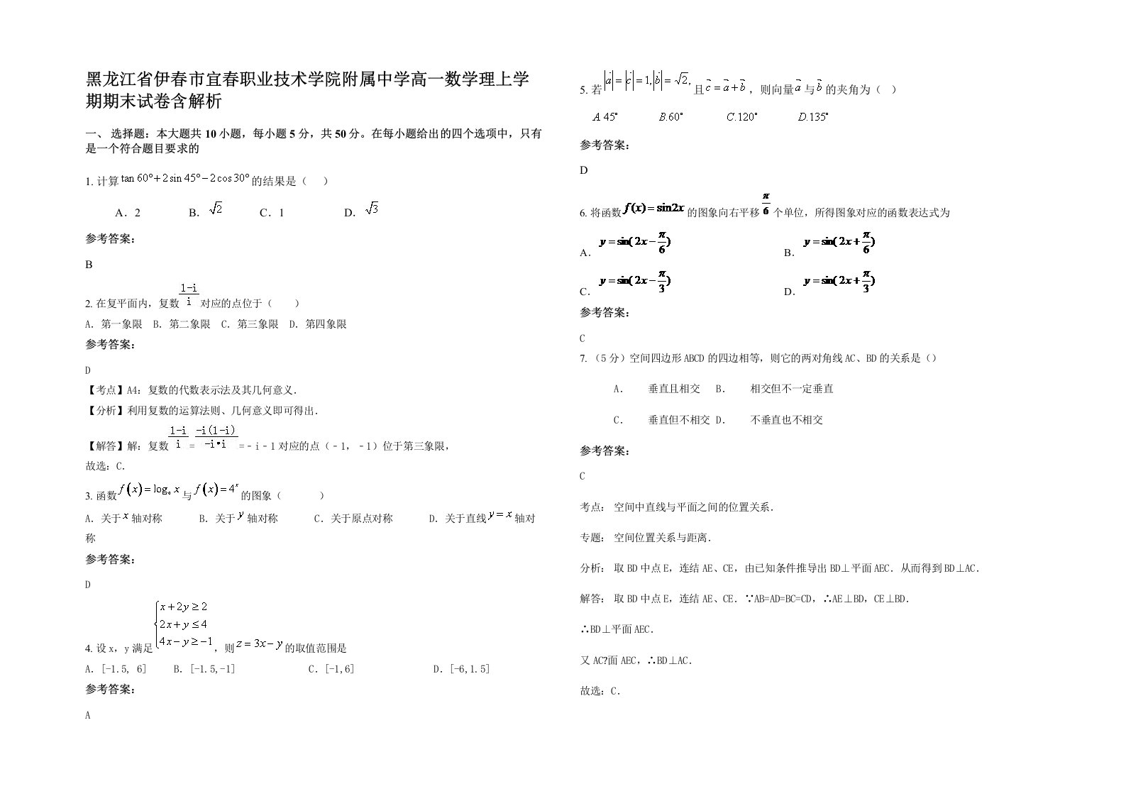 黑龙江省伊春市宜春职业技术学院附属中学高一数学理上学期期末试卷含解析