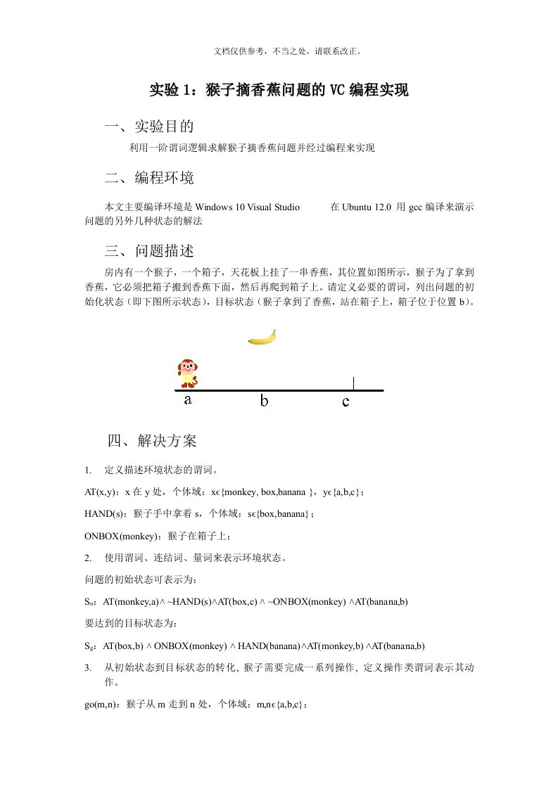 猴子摘香蕉实验报告