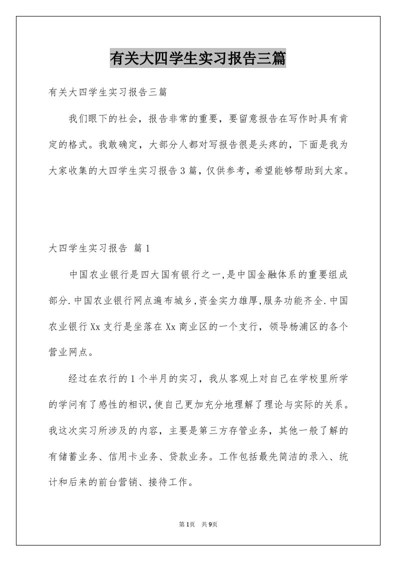 有关大四学生实习报告三篇