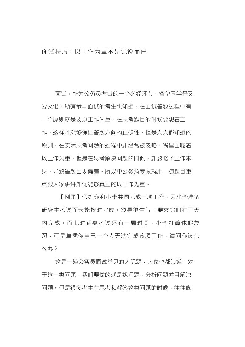 公考面试技巧：以工作为重不是说说而已