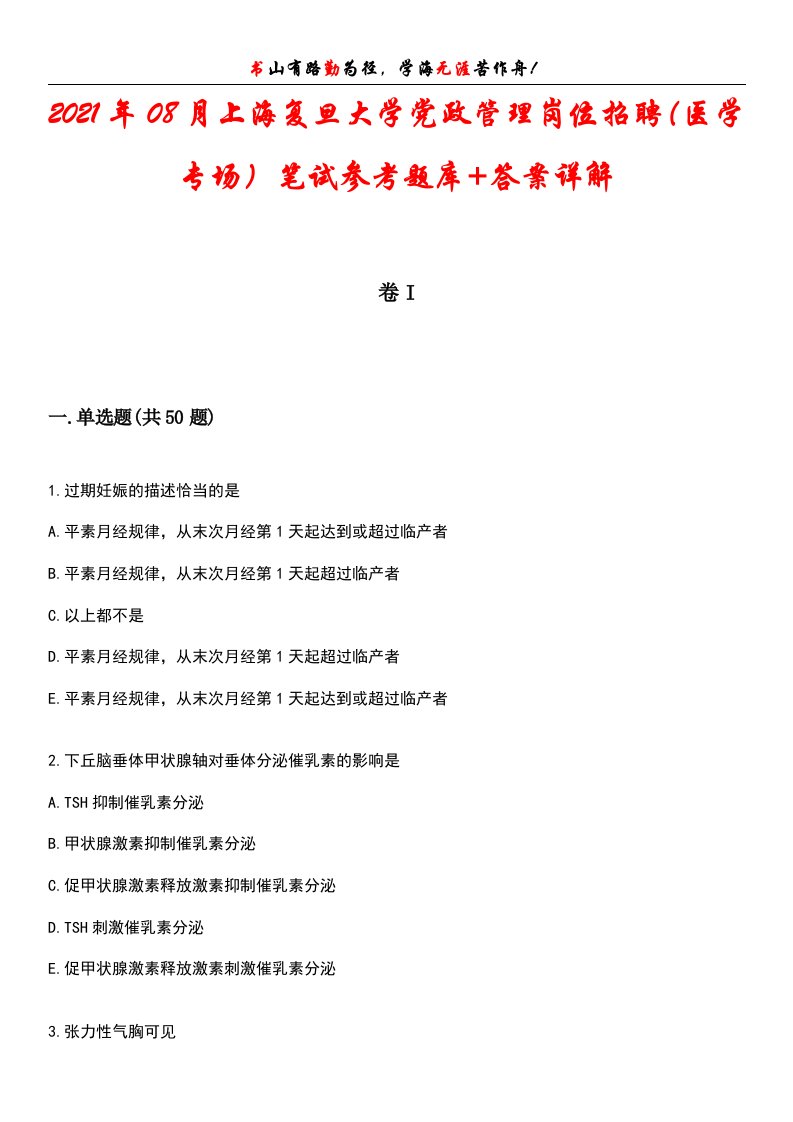 2021年08月上海复旦大学党政管理岗位招聘（医学专场）笔试参考题库+答案详解