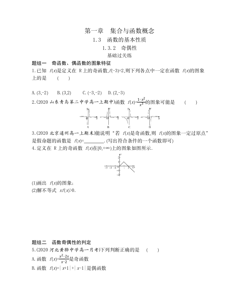 2022版数学人教A版必修1基础训练：1-3-2