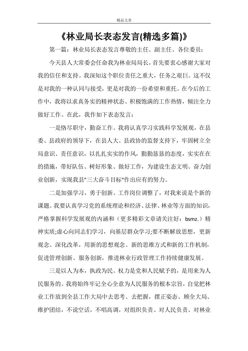 《林业局长表态发言(精选多篇)》