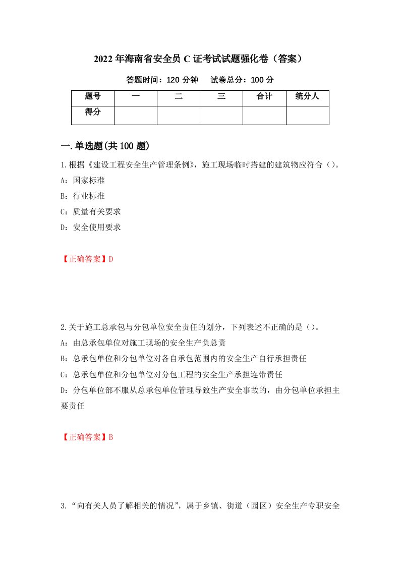 2022年海南省安全员C证考试试题强化卷答案83