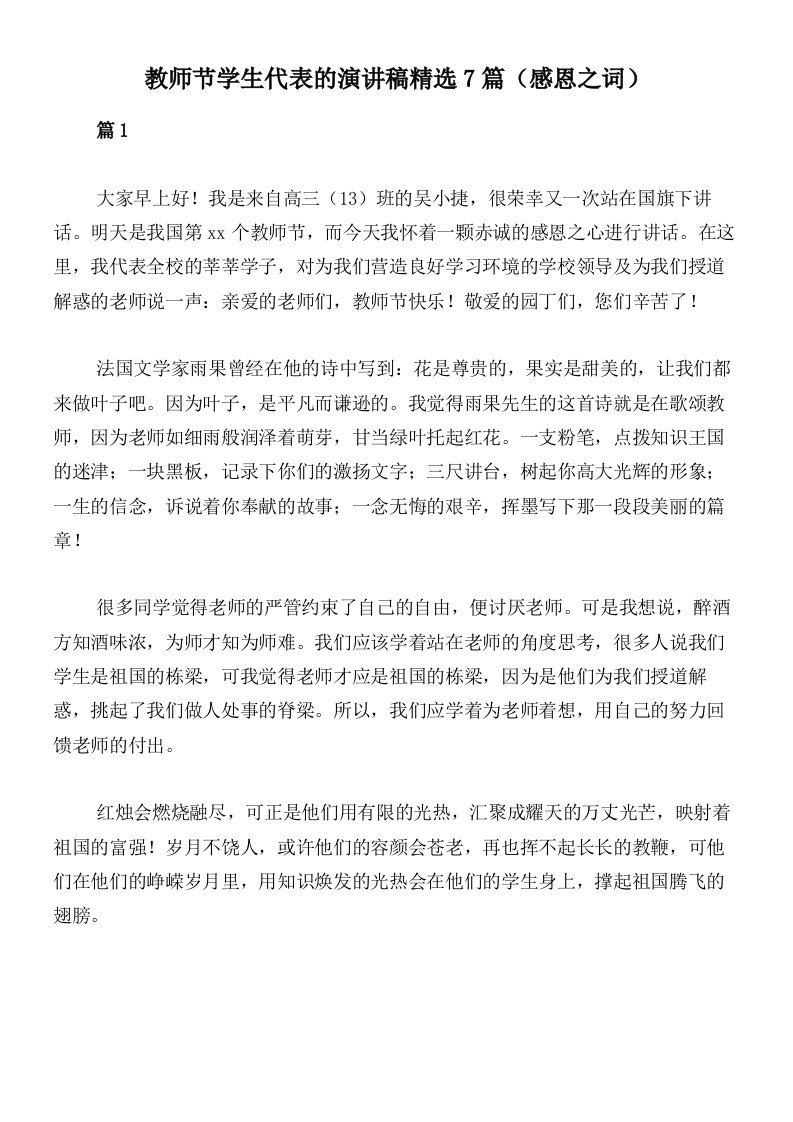 教师节学生代表的演讲稿精选7篇（感恩之词）