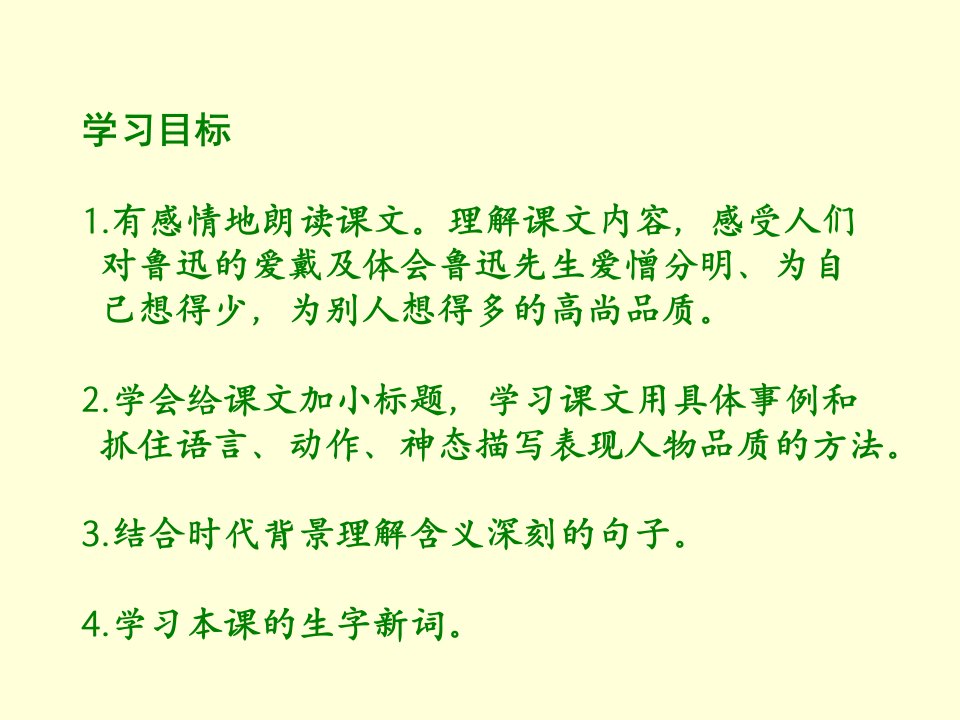 我的伯父鲁迅先生第一课时课件语文S版六年级下册课件