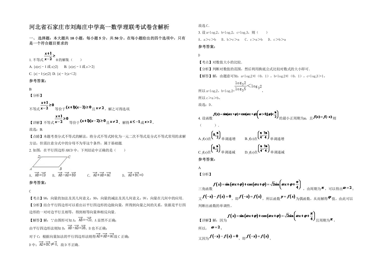 河北省石家庄市刘海庄中学高一数学理联考试卷含解析