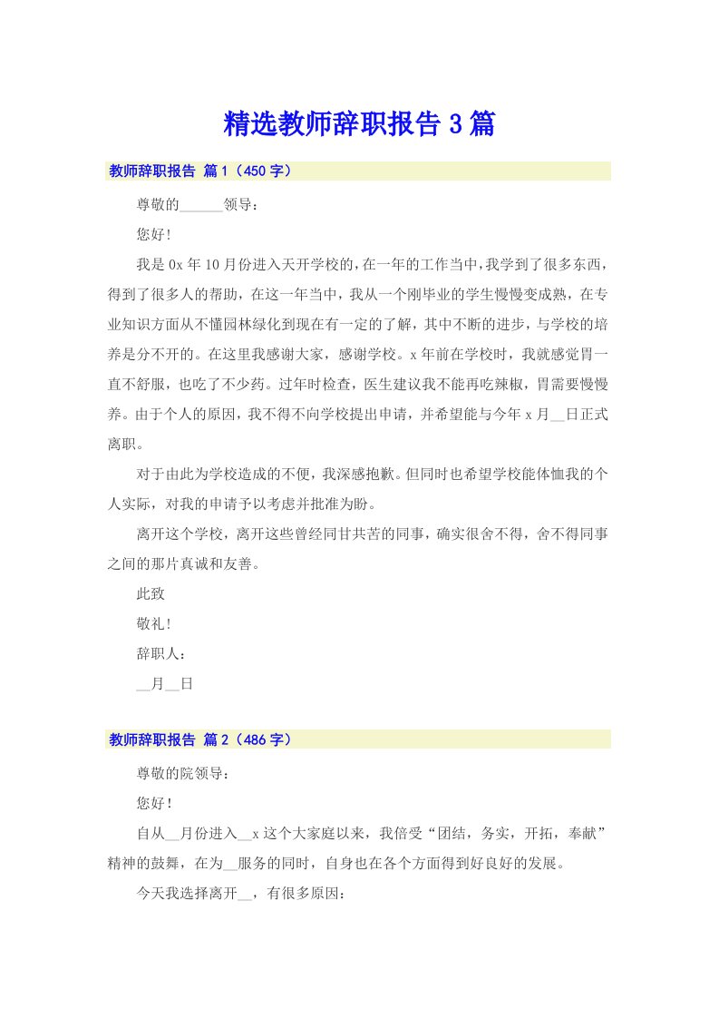 精选教师辞职报告3篇