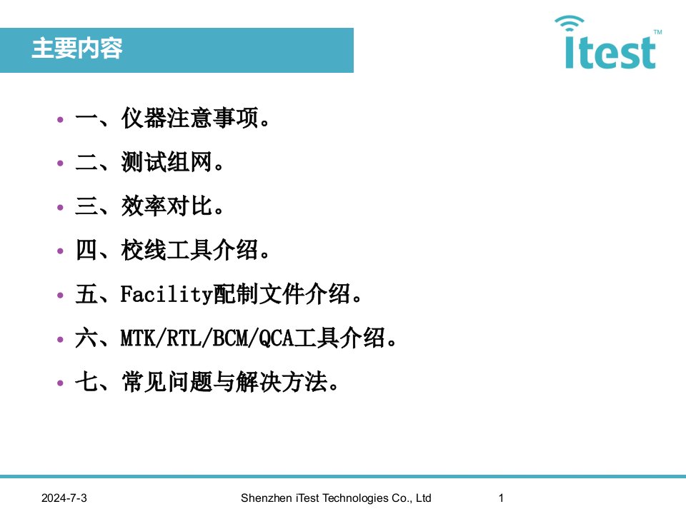 精选极致汇仪wlan生产测试培训教案