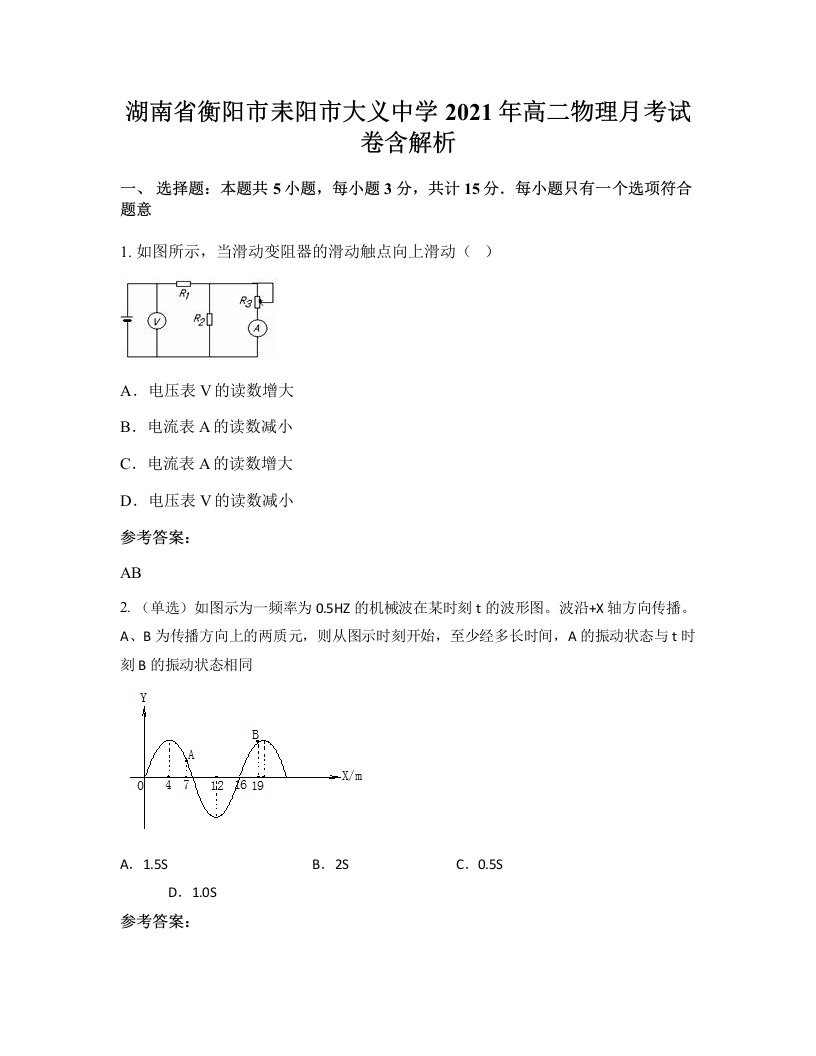 湖南省衡阳市耒阳市大义中学2021年高二物理月考试卷含解析